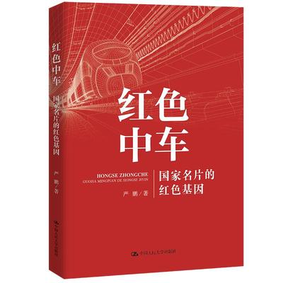 【出版社直供】红色中车 国家名片的红色基因 党领导