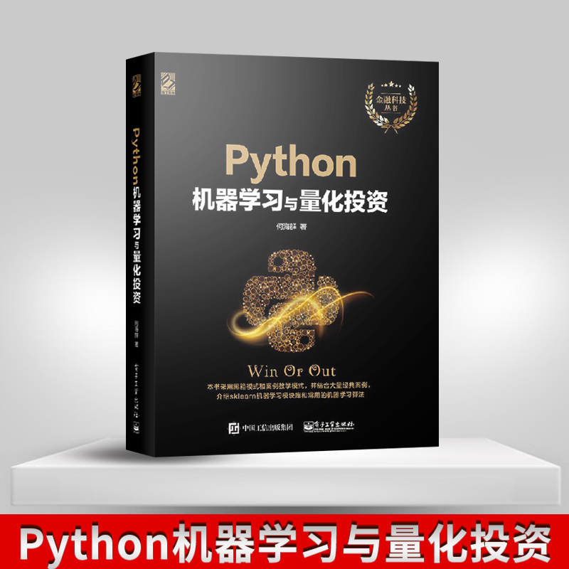 正版现货 Python机器学习与量化投资 金融科技丛书 Python语言和sklearn模块库常用机器学习算法详解 python量化交易入门书籍