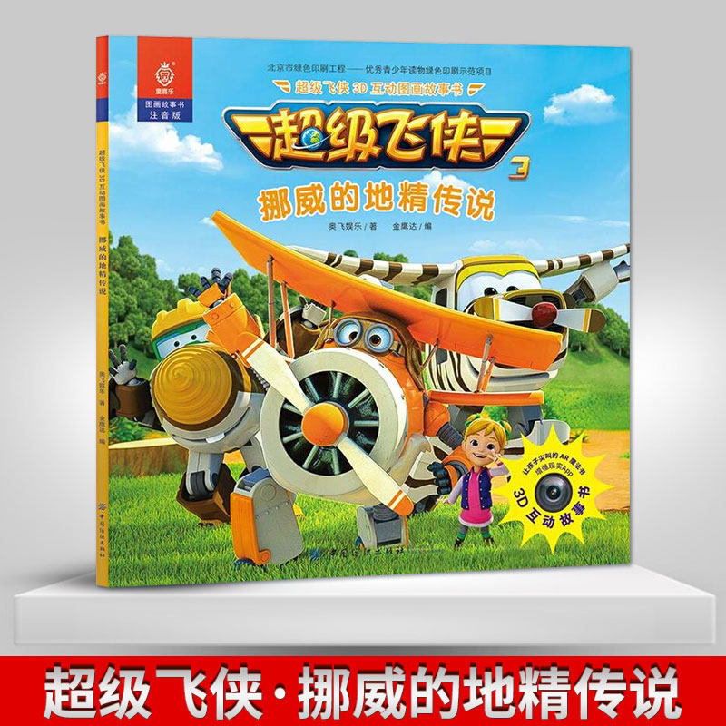 chao级飞侠3d互动图画故事书 幼儿少儿学前图书书 奥飞娱乐 编者:金鹰