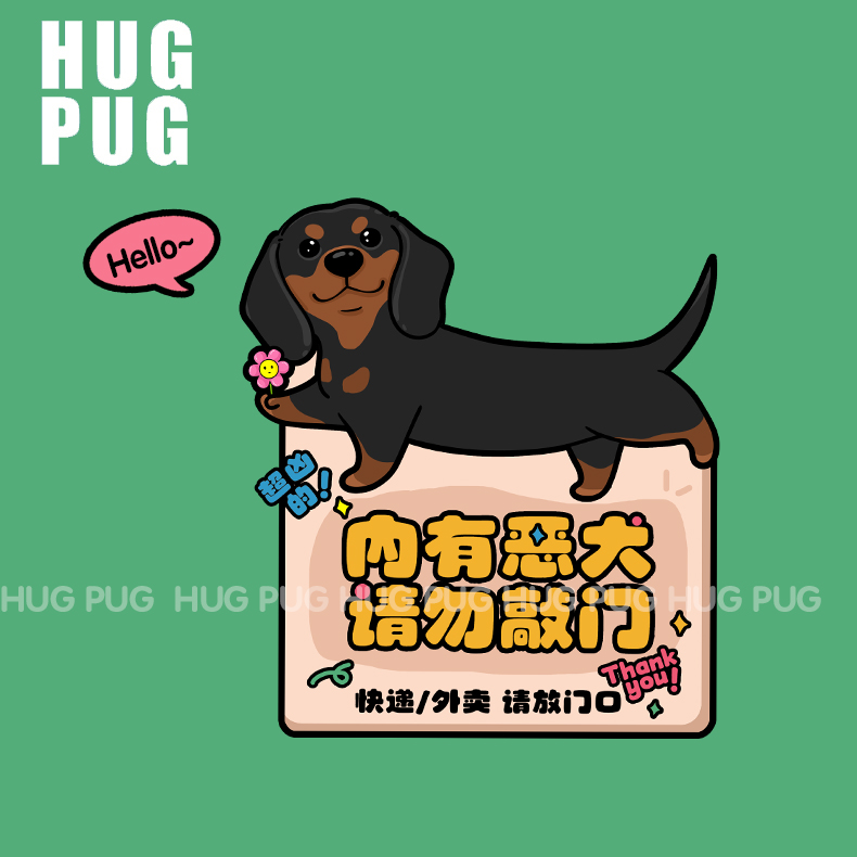 内有恶犬请勿敲门可爱卡通