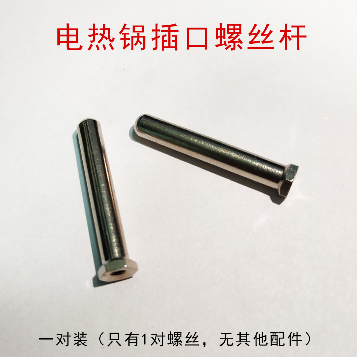 电热锅加热管螺丝杆电火锅螺丝柱
