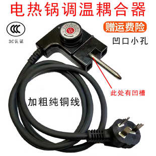 多功能电热锅电火锅插头电源线电烤盘涮烤烧一体锅调温耦合器开关