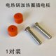 多功能电热锅插口螺丝柱加热管触电棒1对装