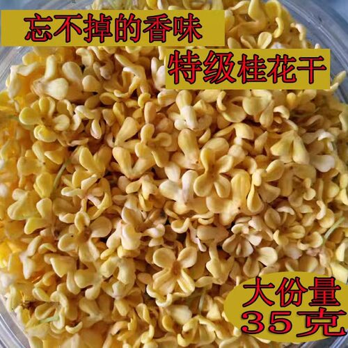 桂花茶 桂林5A桂花干无硫食用新鲜桂花草茶罐装35g包邮