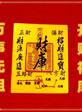 2026做生意 五路财源招财进宝财库聚财手机贴纸内饰 财库手机贴