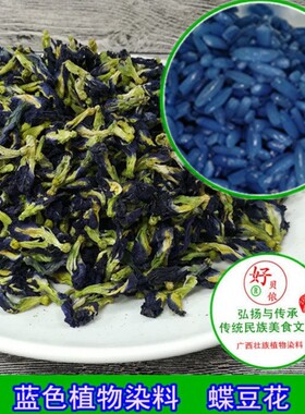 蓝色染料广西壮族五色糯米饭植物染料密蒙花苏木香叶蝶豆花紫兰草