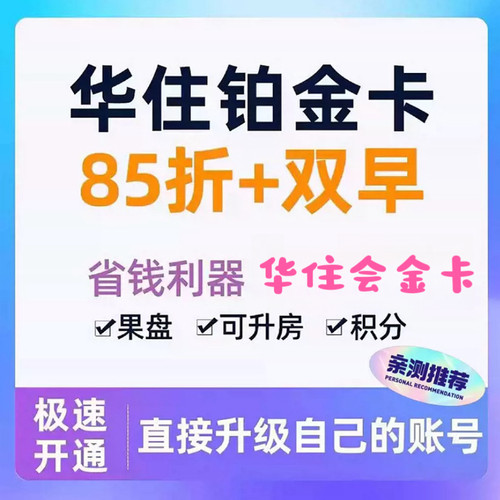 华住会铂金卡汉庭全季桔子水晶漫心花间堂美居怡莱金卡会员宜必思