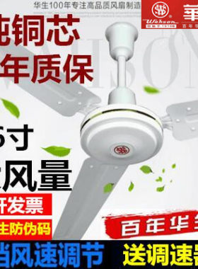 华生牌纯铜吊扇大风力铁叶五档风