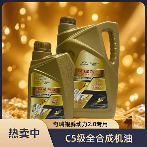 奇瑞2.0瑞虎8鲲鹏虎9先进发动机0W20星途2.0T低温性能原厂机油5L