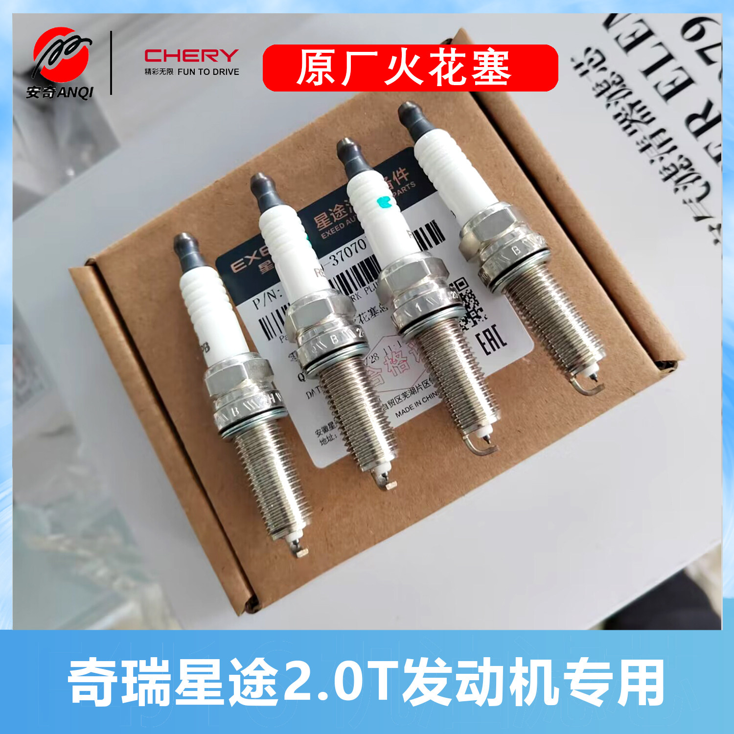 奇瑞2.0t瑞虎8鲲鹏原装星途凌云揽月2.0t发动机火花塞原厂配件4只