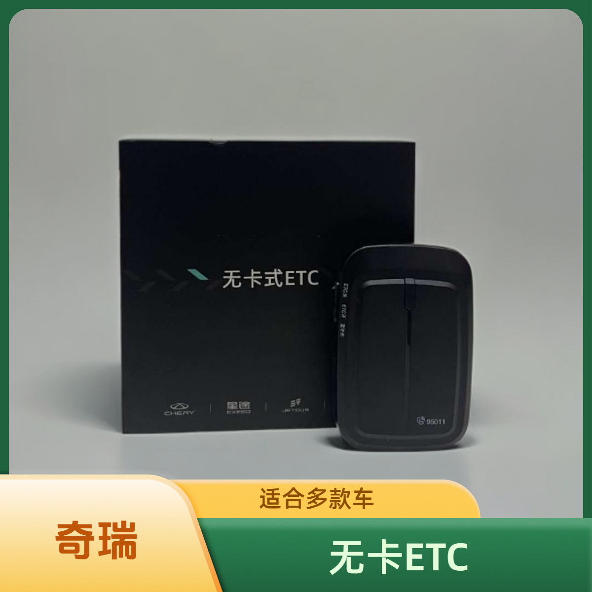 奇瑞隐藏式免ETC设备新款