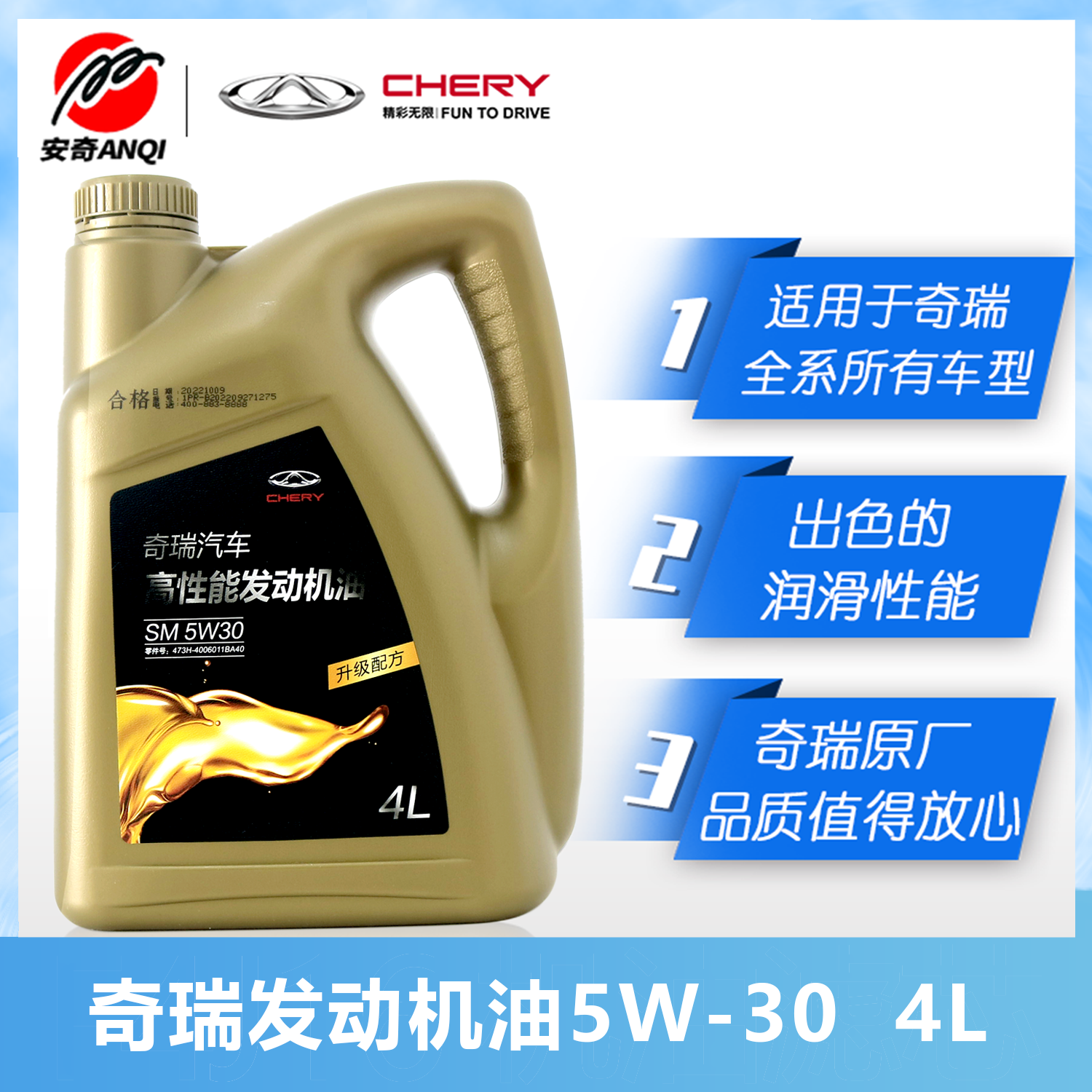 奇瑞发动机油原厂首保机油