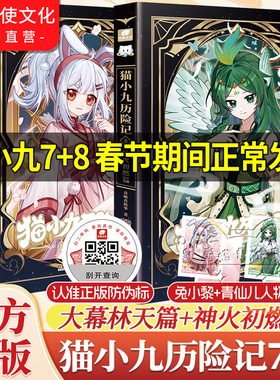 春节正常发新书上市官方正版猫小九历险记小说版7+8册大幕林天神火初燃篇奇喵君故事猫七夜猫小九文字版漫画儿童猫小九周边实体书