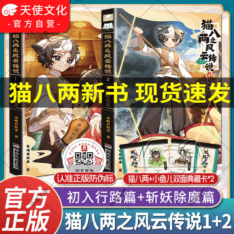 官方正版奇喵君新书猫八两之风云传说1+2实体书漫画书初入行路斩妖除魔篇猫小九历险记文字小说版全集猫七夜小鱼儿小相柳吧唧挂件