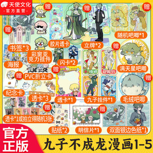 载水原脑洞大开漫画微博快看连载有兽焉动漫幽默爆笑校园书九子不成龙周边 赠透卡贴纸挂件立牌吧唧 5册 九子不成龙漫画版