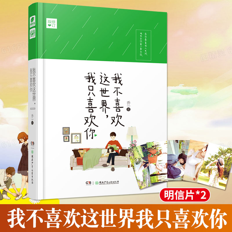 【赠明信片2张】官方自营 正版 我不喜欢这世界我只喜欢你  乔一都市暖心故事爱情回忆录青春文学小说我不喜欢这世界 书籍/杂志/报纸 青春/都市/言情/轻小说 原图主图