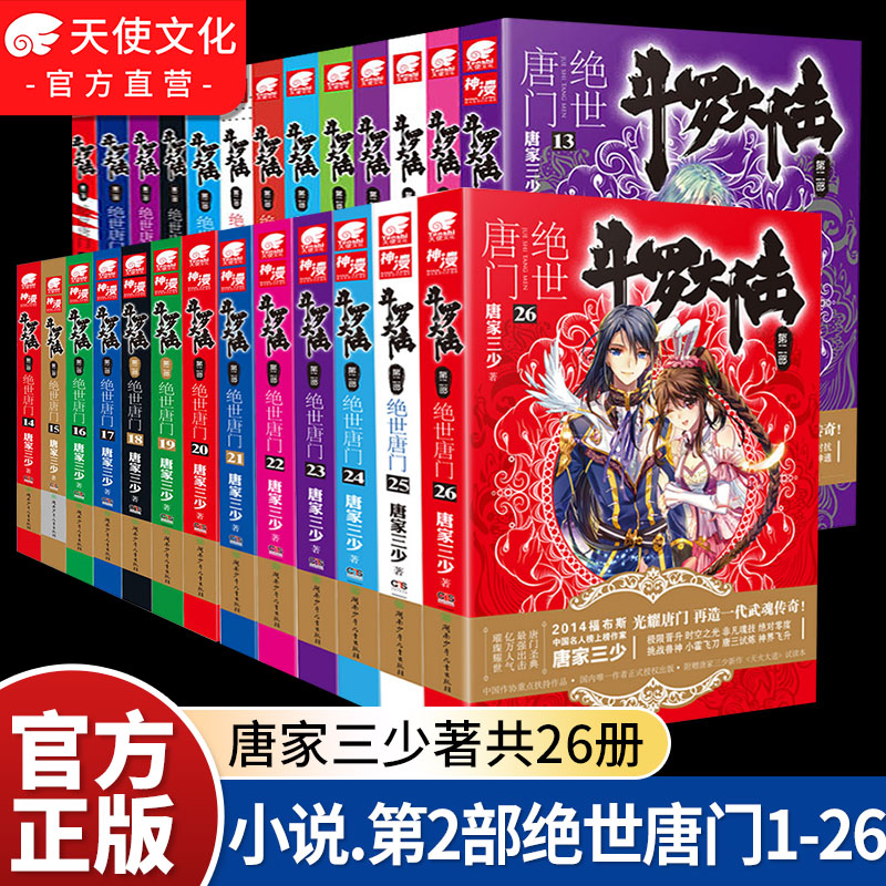 斗罗大陆第二部绝世唐门小说全套