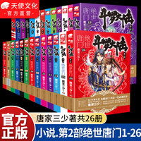 正版】官方自营 斗罗大陆2第二部绝世唐门小说全套1-26共26册全套全集唐家三少文字版全套完结版男生玄幻奇幻小说书籍非漫画