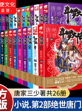 正版】官方自营 斗罗大陆2第二部绝世唐门小说全套1-26共26册全套全集唐家三少文字版全套完结版男生玄幻奇幻小说书籍非漫画