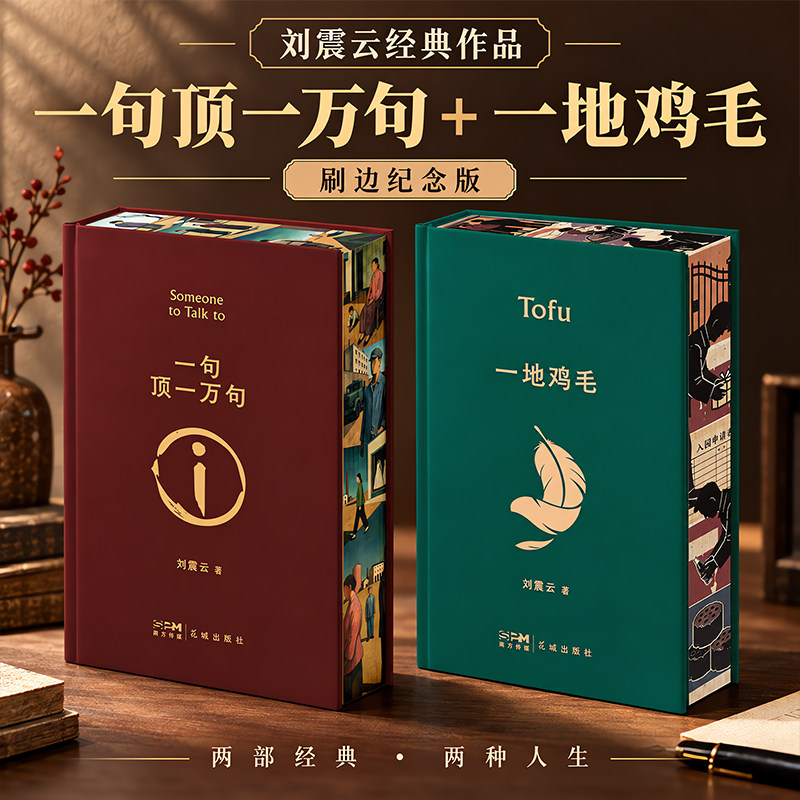 一句顶一万句+一地鸡毛 刷边版全2册 刘震云经典长短篇小说给中国人的千年孤独反映市民真实生活人性的复杂懂得热闹背后孤独文学SS