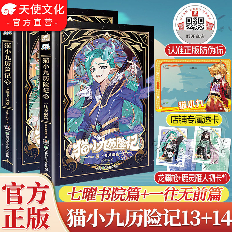 官方正版新书猫小九历险记小说版11121314册破茧成蝶星火天域篇奇喵君故事猫七夜猫小九文字版漫画猫八两之风云传说周边实体书
