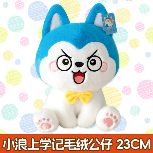 哈小浪上学记毛绒公仔玩偶