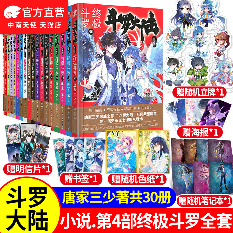 斗罗大陆4 终极1-30册小说全套唐家三少斗罗大陆书籍第四部终极斗罗