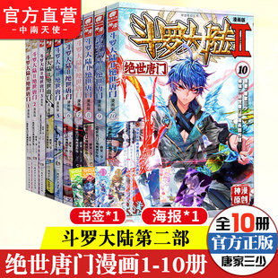 【官方自营】正版 斗罗大陆2绝世唐门漫画全套1-10册 斗罗大陆漫画第二部全集畅销连载神漫少儿童学生课外书龙王传说漫画同类