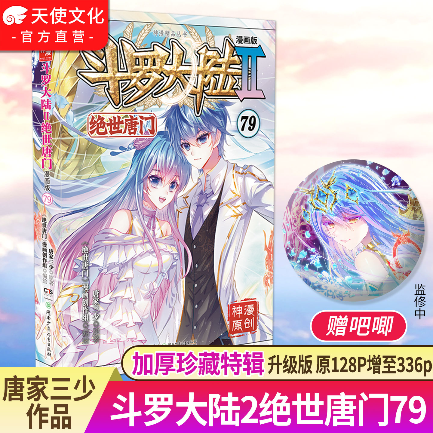 官方自营 斗罗大陆2绝世唐门漫画版79 唐家三少漫画全集龙王传说终极斗罗漫画同类畅销漫画书斗罗大陆第二部非小说正版