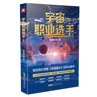 正版】宇宙职业选手1+2册人气作家我吃西红柿继《吞噬星空》后重磅未来科幻小说 星海漫游武道竞技时空穿梭星辰大海 畅销榜书籍