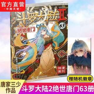 【官方自营】正版斗罗大陆2绝世唐门漫画版63 唐家三少著 漫画全集龙王传说终极斗罗漫画系列同类 畅销漫画书斗罗大陆第二部非小说