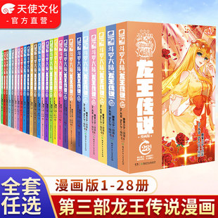 斗罗大陆第三部漫画版 官方自营 28全套全集未完结 28全套连载唐家三少玄幻漫画斗罗大陆漫画书籍 斗罗大陆3龙王传说漫画版