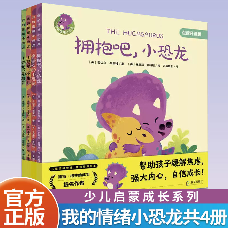 我的情绪小恐龙(4册套装)