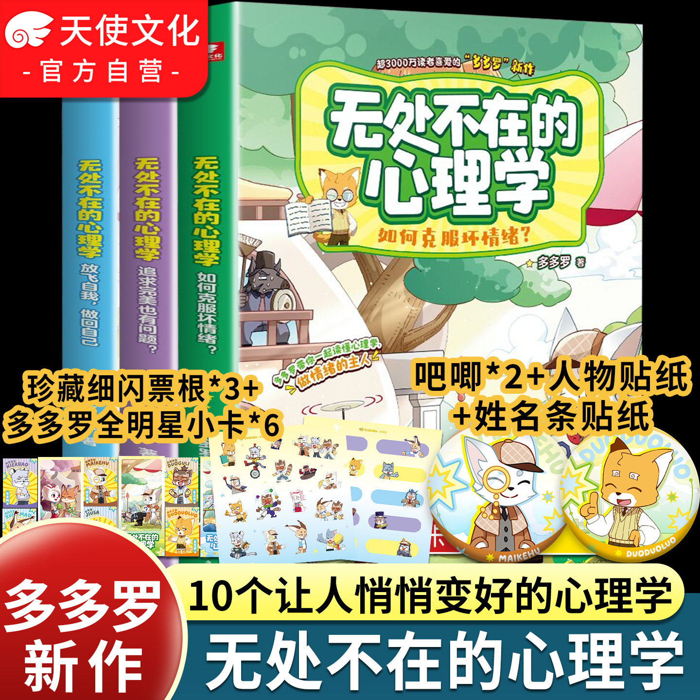 多多罗新书+赠吧唧贴纸】无处不在的心理学1-3册10个让人悄悄变好的心理学解决孩子焦虑自卑玻璃心内心问题提升自信古今中外漫画书
