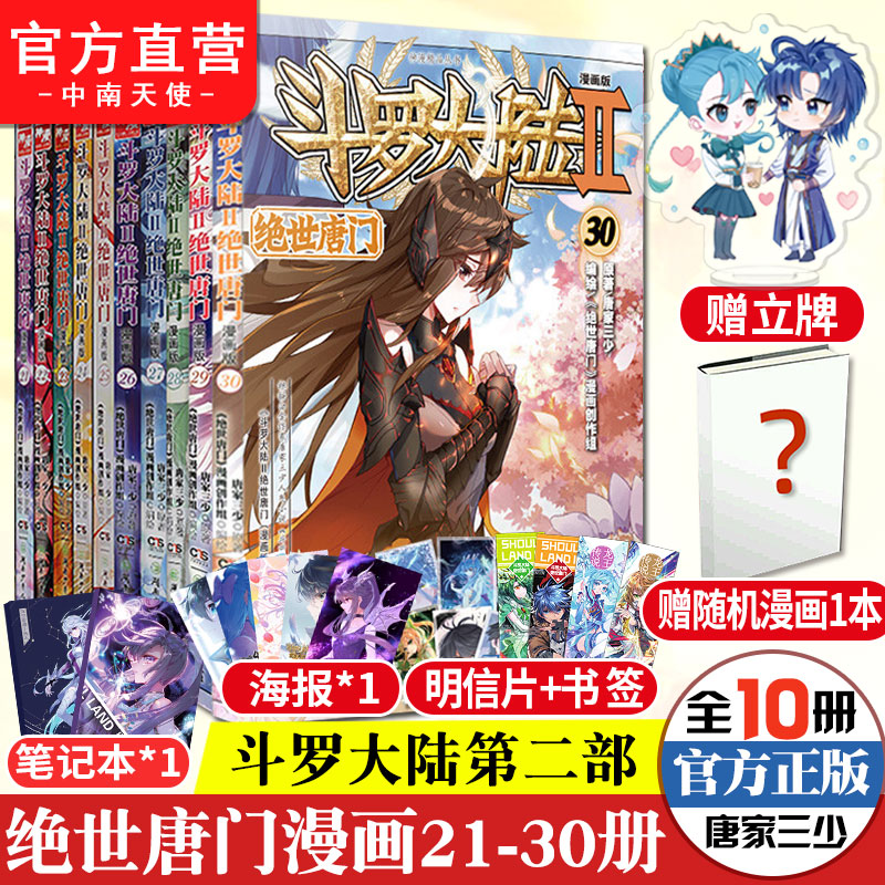 【官方自营】正版现货斗罗大陆2绝世唐门漫画全套21-30册斗罗大陆漫画第二部全集畅销连载神漫少儿童学生课外书龙王传说漫画同类_虎窝淘