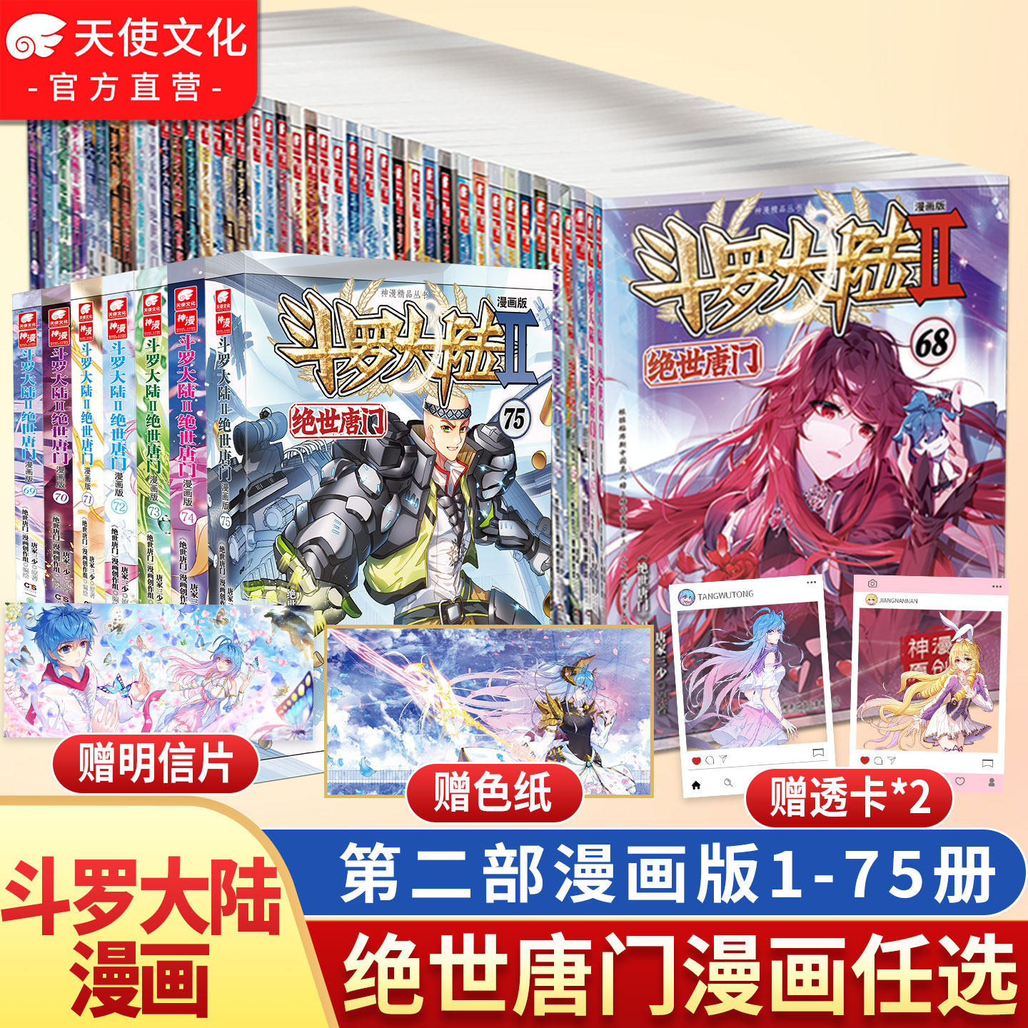 官方斗罗大陆2绝世唐门漫画书全套全集1-75-74册任选系列 未完结 唐家三少斗罗大陆第二部漫画畅销书籍非小说绝世唐门漫画中南天使