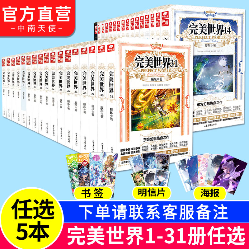 【任选5本】正版现货  完美世界小说全套1-31册共31册 辰东灵域大主宰同类书籍遮天全集完玄幻小说畅销书籍完美世界