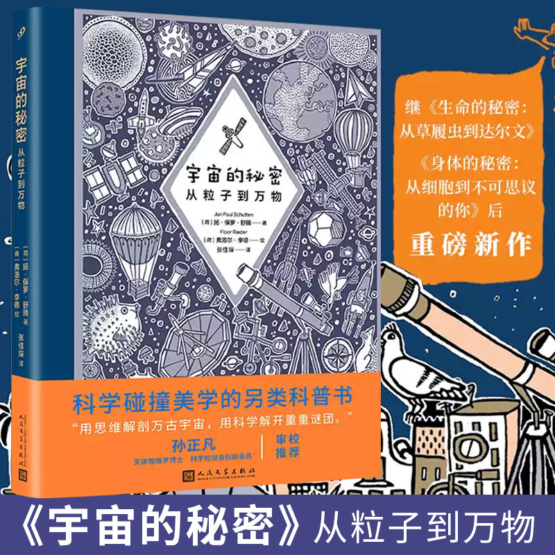 宇宙的秘密从粒子到万物