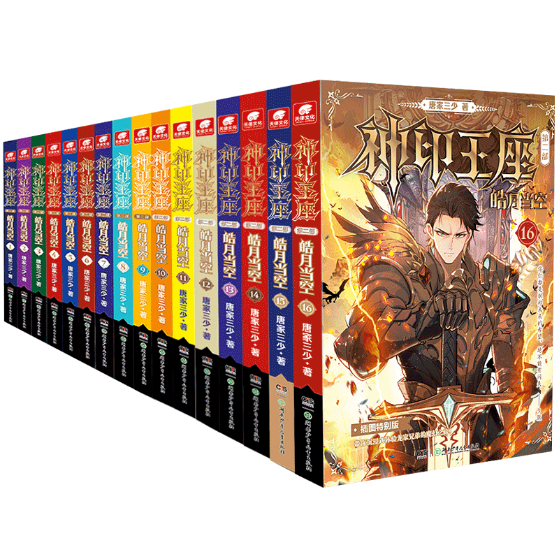 官方正版 神印王座第二部皓月当空1-17共17册已完结 唐家三少新作 斗罗大陆神印王座外传天守之神同类书籍 玄幻武侠小说 畅销书