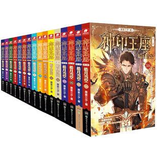 官方正版 神印王座第二部皓月当空1-17共17册已完结 唐家三少新作 斗罗大陆神印王座外传天守之神同类书籍 玄幻武侠小说 畅销书