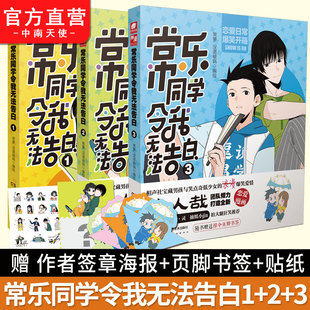 常乐同学令我无法告白1 3册 共3本 常箩没谱破锅编绘相声社宝藏男孩与笑点奇低少女浪漫爆笑爱情神漫青春校园漫画 官方直营