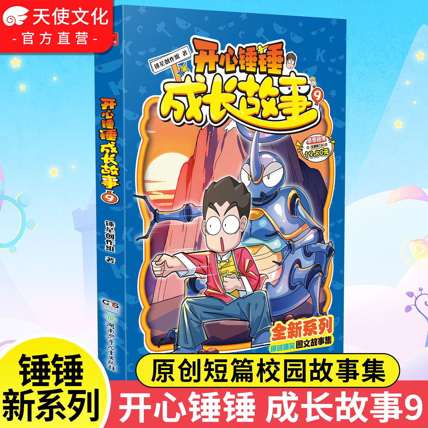 正版】开心锤锤成长故事9 原创短篇校园故事集 图文结合 校园幽默故事小说阿衰开心锤锤哈小浪同类小学生课外阅读 儿童文学读物