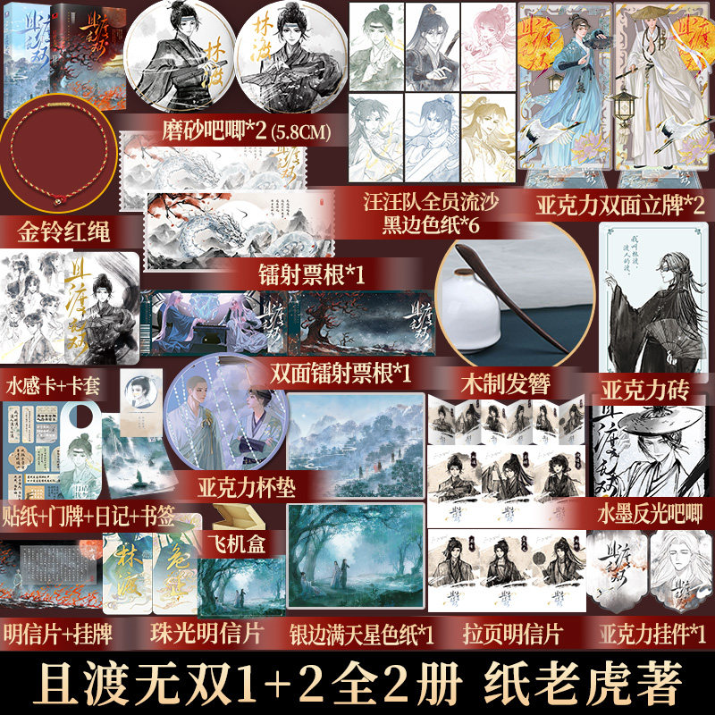 赠明信片+日记+书签】且渡无双1+2册 纸老虎著 原名全宗门都是恋爱脑 修真界病秧子 番茄小说现象级口碑作品 青春文学
