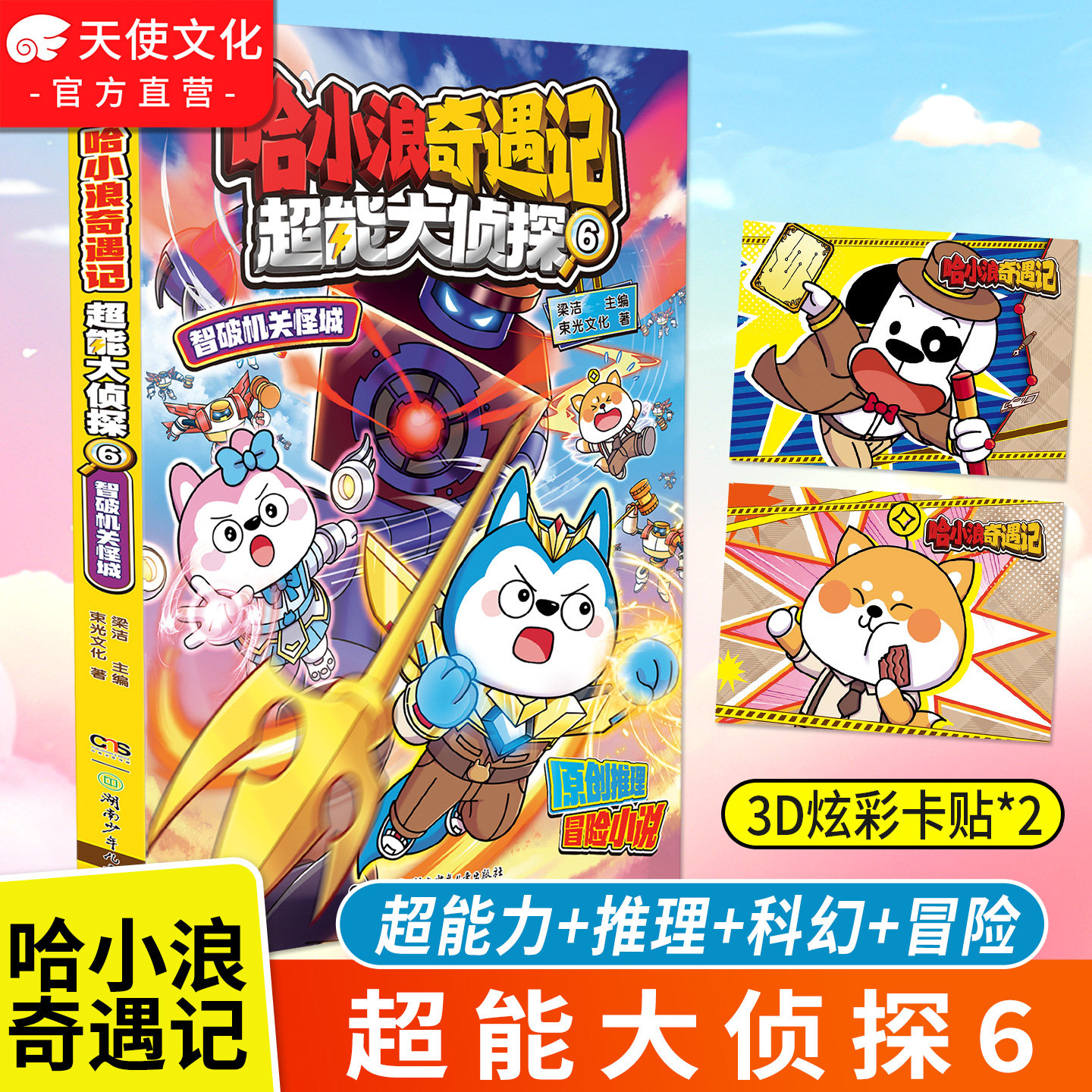 哈小浪奇遇记超能大侦探6智破机关怪城全彩图文小说科学冒险故事哈小浪系列6-12岁小学三四五年级儿童文学课外阅读自营正版