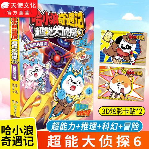 超能大侦探6智破机关怪城