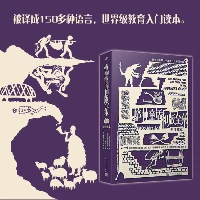 格林童话初版全集全注解本