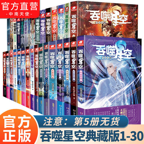 吞噬星空典藏版1-30册任选