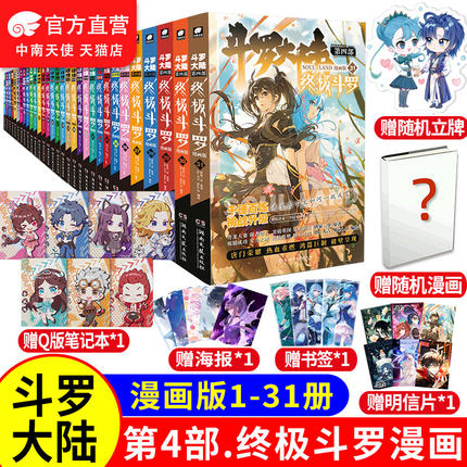 官方】正版斗罗大陆4终极斗罗漫画全套1-31共31本唐家三少玄幻奇幻畅销书籍全集龙王传说神界传说斗罗大陆第四部终极斗罗