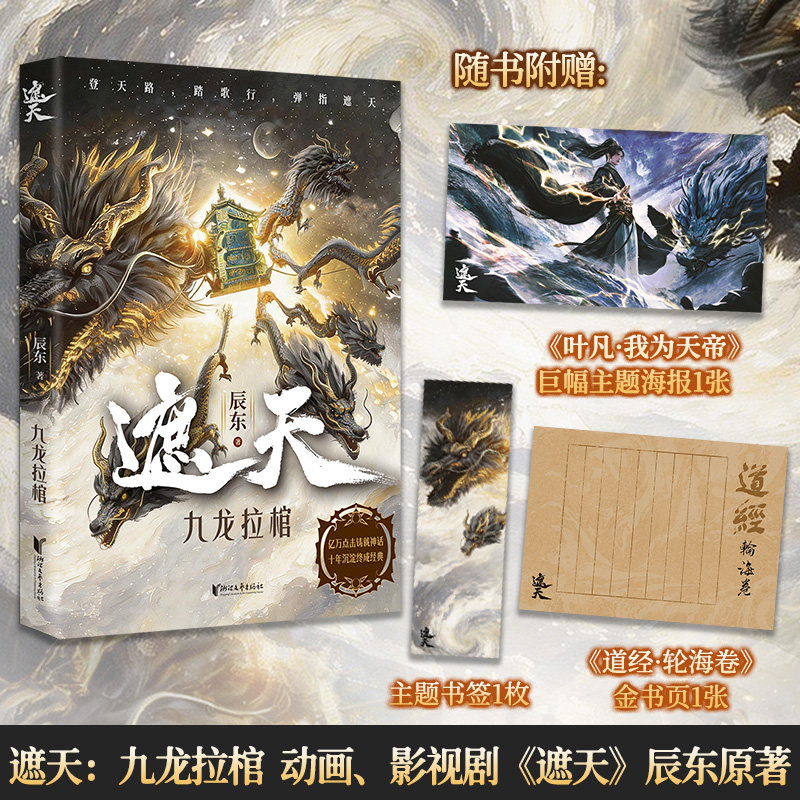 正版【赠海报+书签+金书页】遮天九龙拉棺  起点白金作家辰东巅峰之作 动画影视剧遮天原著小说 遮天三部曲核心作品网络文学玄幻