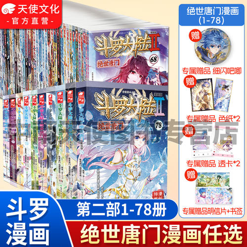 斗罗大陆2绝世唐门漫画书籍全套